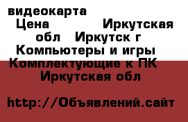  видеокарта  Radion  460  4gb › Цена ­ 6 000 - Иркутская обл., Иркутск г. Компьютеры и игры » Комплектующие к ПК   . Иркутская обл.